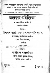 Alankar Praveshika by रघुनन्दन शास्त्री - Raghunandan Shastri