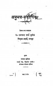 Anubhav - Pradipika by रामचंद्र शर्मा - Ram Chandra Sharma