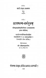 Apastamba Dharama Sutra by डॉ. उमेशचन्द्र पाण्डेय - Dr. Umeshchandra Pandey
