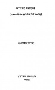 Apka Swasthya by बलराज सिंह सिरोही - Balraj Singh Sirohi
