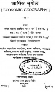 Arthik Bhugol by शंकर सहाय सक्सेना - Shankar Sahay Saxena