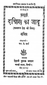 Asali Dakshin Ka Jaadu by आर. के. शर्मा - R. K. Sharma