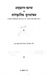 Ashthchaap Kavya Ka Sanskritik Mulyankan by मायारानी टंडन - Mayarani tandan