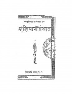 Asia Me Prabhat by कल्याणसिंह शेखावत - Kalyan Singh Shekhawat