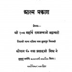 Atma Prakash  by महर्षि रामजन्म जी ब्रह्मचारी - Maharishi Ramjanam Ji Brahmachari