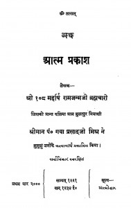 Atma Prakash  by महर्षि रामजन्म जी ब्रह्मचारी - Maharishi Ramjanam Ji Brahmachari
