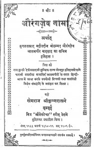 Aurangzeb Nama by खेमराज श्री कृष्णदास - Khemraj Shri Krishnadas