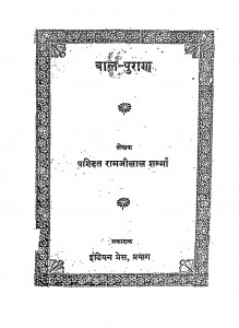 Bal  Puran by रामजीलाल शर्मा - Ramjilal Sharma