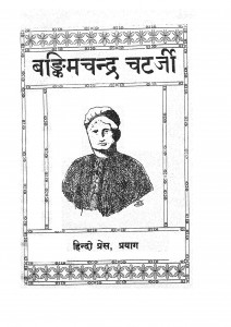 Bankim Chandra Chatarji  by श्री अवध उपाध्याय - Avadh Upadhyay