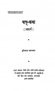 Bapu - Katha by हरिभाऊ उपाध्याय - Haribhau Upadhyaya