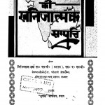 Bhaaratavarshh Kii Khanijaatmak Sampatti by निरंजनलाल शर्मा - Niranjan Sharma