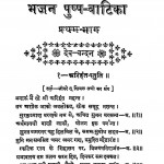 Bhajan Pushp Vatika by सेठ नवरत्नमल जी - Seth Navratna Ji