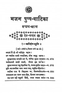 Bhajan Pushp Vatika by सेठ नवरत्नमल जी - Seth Navratna Ji