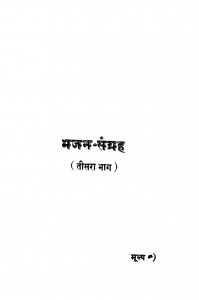 Bhajan Sangarah Bhag 3  by वियोगी हरि - Viyogi Hari