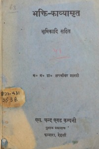 Bhakti Kavyamrita by डॉ. लक्ष्मीधर शास्त्री - Dr. Lakshmidhar Shastri
