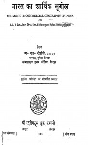 Bharat Ka Arthik Bhugol by एम. एल. सोलंकी - M. L. Solanki