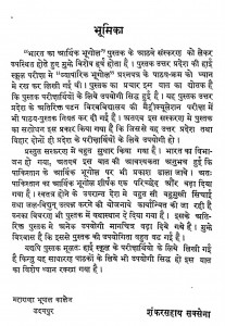 Bharat Ka Arthik Bhugol by शंकर सहाय सक्सेना - Shankar Sahay Saxena