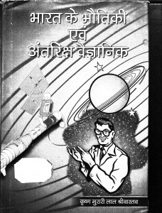 Bharat Ke Bhautiki Avam Antarish  Vaigyanik by कृष्ण मुरारी लाल श्रीवास्तव - Dr Krishna Murari lal Srivastava