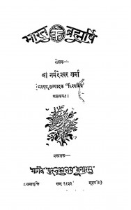 Bharat Ke Brahmrshi by नर्मदेश्वर शर्मा - Narmadeshwar Sharma