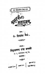 Bharat Ke Mahapurush by पं. शिवशंकर मिश्र - Pt. Shivshanker Mishra