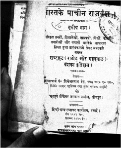 Bharat Ke Pracheen Rajvansh Bhag 3  by श्रीयुत विश्वेश्वरनाथ रेउ - Shri Vishweshwarnath Rau