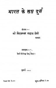 Bharat Ke Sapt Durg by विश्वम्भर सहाय प्रेमी - Vishvambhar Sahay Premi