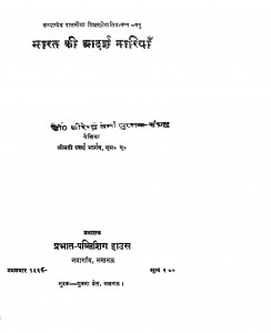 Bharat Ki Adarsh Naria by श्रीमती स्वर्ण भार्गव - Srimati Swarna Bhargav