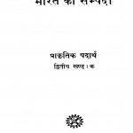 Bharat Ki Sampada Prakritik Padarth Khand 2  by डॉ. सत्यप्रकाश - Dr. Satyaprakash