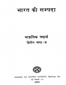 Bharat Ki Sampada Prakritik Padarth Khand 2  by डॉ. सत्यप्रकाश - Dr. Satyaprakash