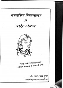 Bharatiya Chitrakala Main Nari Ankan by डॉ. दिनेश चंद्र गुप्त - Dr. Dinesh Chandra Gupt