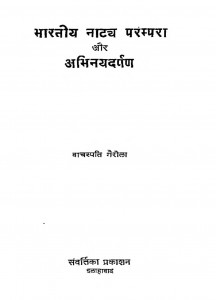 Bhartiya Natya Parampara Aur Abhinayadarpana by वाचस्पति गैरोला - Vachaspati Gairola