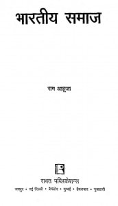 Bhartiya Samaj by राम आहूजा - Ram Ahuja