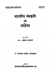 Bhartiya Sanskriti Aur Ahinsa by धर्मानन्द कोसम्वी - Dharmanand Kosmvi