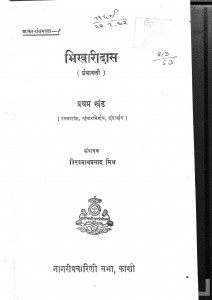 Bhikhari Das part-i by विश्वनाथप्रसाद मिश्र - Vishvanath Prasad Mishr