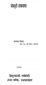 Bhojapuri Lok Gatha by सत्यव्रत सिन्हा - Satyvrat Sinha
