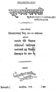 Bhushan Granthawali  by विश्वनाथ प्रसाद मिश्र - Vishwanath Prasad Mishra