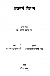 Bramhacharya Vigyan by लक्ष्मण नारायण गर्दे - Lakshman Narayan Garde