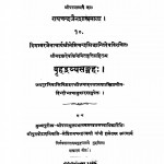 Brihad Dravya Sangrah by आचार्य श्री नेमीचन्द्र - Acharya Shri Nemichandra