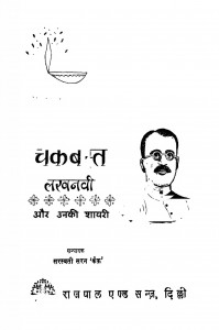 Chakabasta Lakhanvi Aur Unki Shyari by सरस्वती सरन कैफ़ - Saraswati Saran Kaif