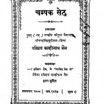 Champak Seth by पंडित काशीनाथ - Pandit Kashinath