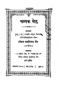 Champak Seth by पंडित काशीनाथ - Pandit Kashinath