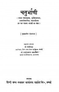 Chaturbhani by डॉ. मोतीचन्द्र - Dr. Moti Chandraश्री वासुदेवशरण अग्रवाल - Shri Vasudevsharan Agarwal