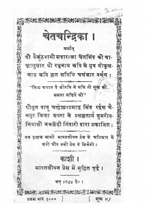Chetachandrika by गोकुलनाथ - Gokulnath