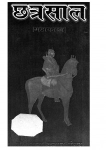 Chhatrasal Mahakavya by डॉ. रामकुमार सिंह - Dr. Ramkumar singh