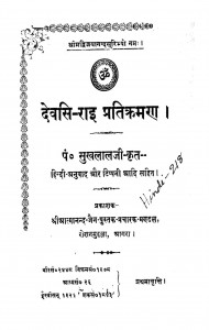 Devasi-rai Pratikraman by सुखलाल - Sukhalal