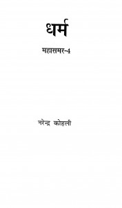 Dharam Mahasamar Bhag - 4 by नरेन्द्र कोहली - Narendra kohli