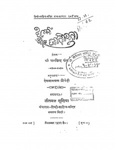 Dharm Aur Jatiyata by गुरुश्री अरविन्द - Guru Shree Arvind