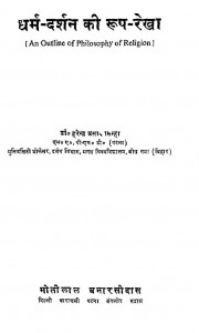 Dharm Darshan Ki Roop Rekha by हरेन्द्र प्रसाद सिन्हा - Harendra Prasad Sinha