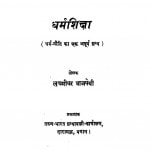 Dharm Shiksha by लक्ष्मीधर वाजपेयी - Laxmidhar Vajpeyi