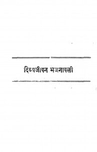 Divyajeevan Bhajnawali  by स्वामी शिवानन्द - Swami Shivanand